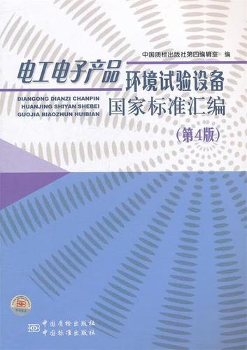 电工电子产品环境试验设备国家标准汇编 中国标准版社第四编辑室 编